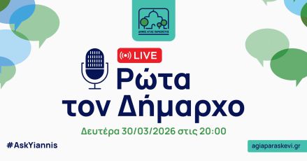 Ρώτα τον Δήμαρχο