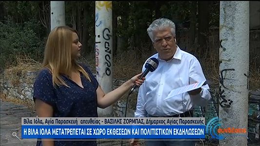 Σε απευθείας σύνδεση με τη Βίλα Ιόλα