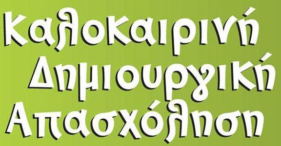 Θερινό Πρόγραμμα Δημιουργικής Απασχόλησης 2020