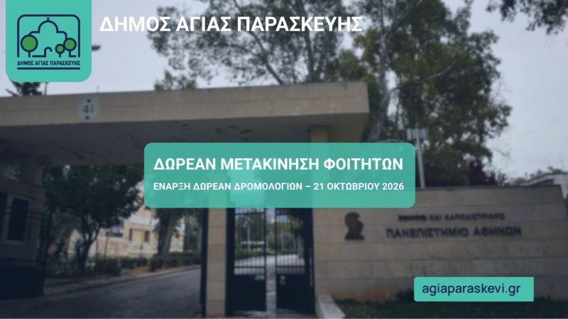 Ξεκίνησαν  οι δωρεάν μετακινήσεις φοιτητών από την Αγία Παρασκευή προς την Πανεπιστημιούπολη Ζωγράφου