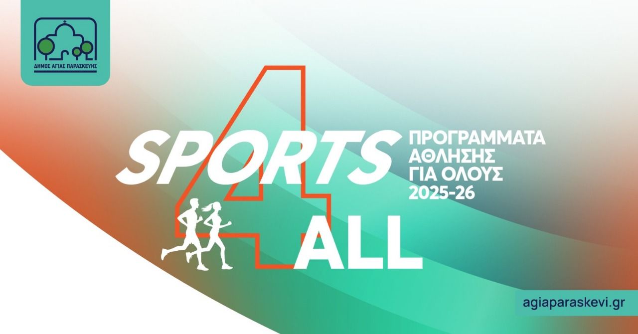 Έναρξη «Προγραμμάτων  Άθλησης για Όλους» 2025-26