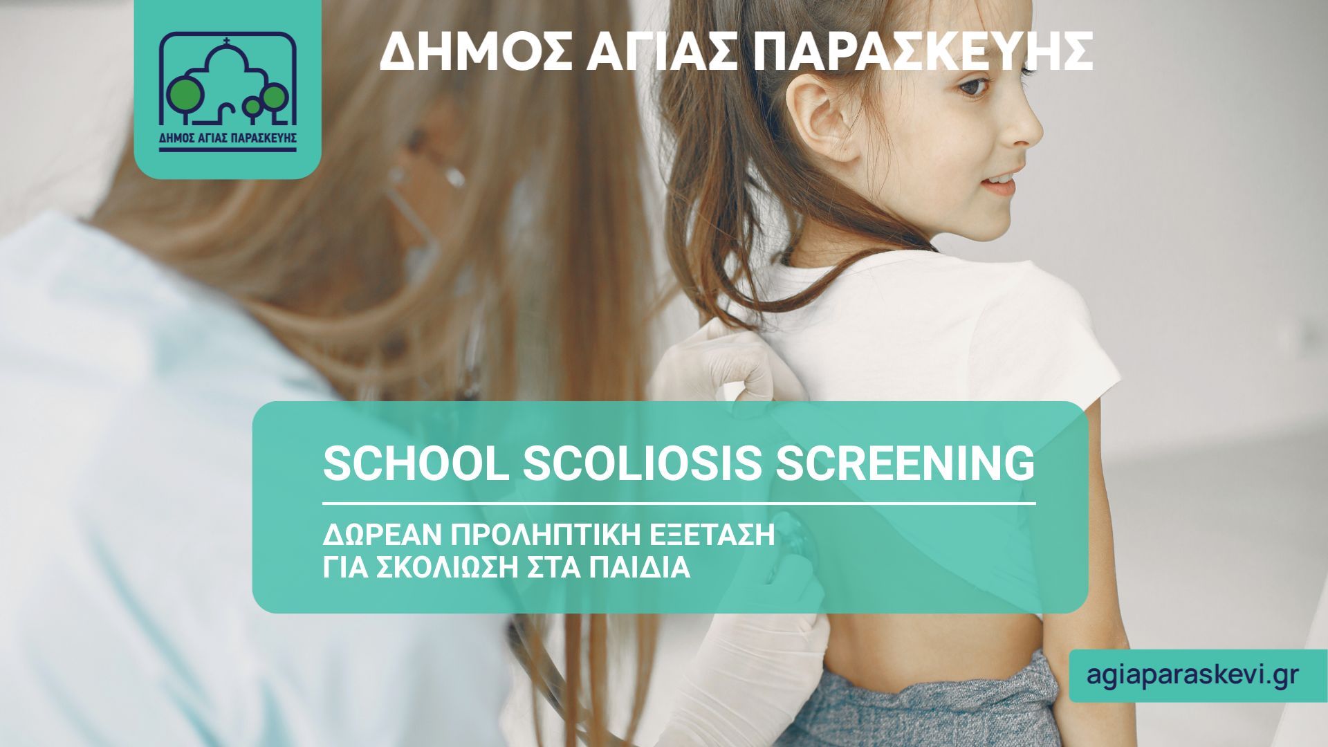 Πρόγραμμα Προληπτικού Μαθητικού Ελέγχου για τη Σκολίωση