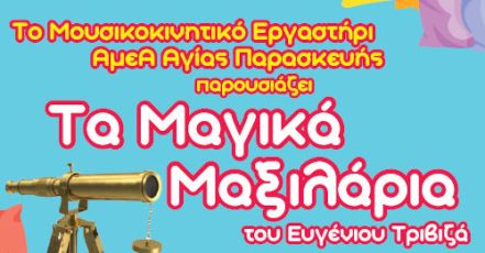 Τα «ΜΑΓΙΚΑ ΜΑΞΙΛΑΡΙΑ» του Ευγένιου Τριβιζά από το Μουσικοκινητικό Εργαστήρι ΑμεΑ