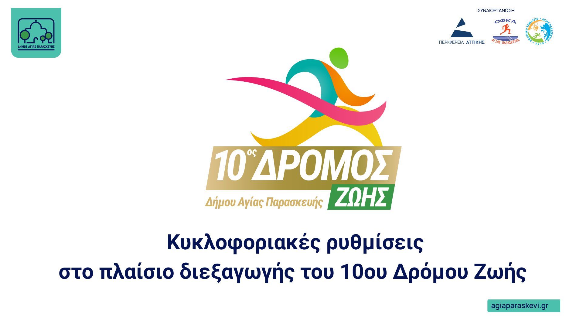 Κυκλοφοριακές ρυθμίσεις στο πλαίσιο διεξαγωγής του 10ου Δρόμου Ζωής, την Κυριακή 18/05/2025