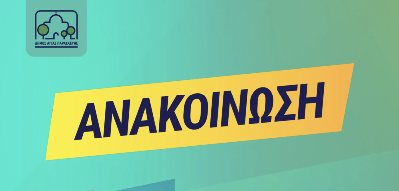 Προσωρινά κλειστό το Δημοτικό Αθλητικό Κέντρο «Σταύρος Κώτσης» τη Δευτέρα 20 Ιουλίου