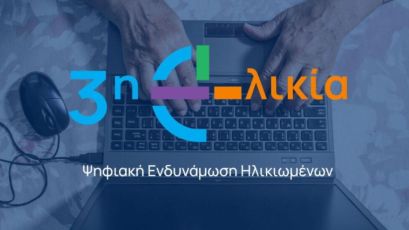 Ψηφιακή Γέφυρα για την Τρίτη Ηλικία: Ξεκινά στην Αγία Παρασκευή το Πρόγραμμα «Ψηφιακή Εκπαίδευση και Ενδυνάμωση των Ηλικιωμένων»