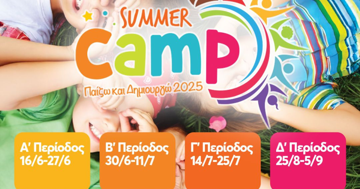 Το Summer Camp «Παίζω και Δημιουργώ 2025» επιστρέφει!