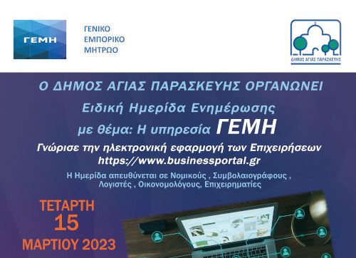 Ημερίδα ενημέρωσης με θέμα: «Η υπηρεσία ΓΕΜΗ»