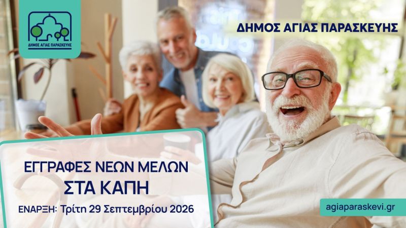 Έναρξη εγγραφών νέων μελών στα Κ.Α.Π.Η. του Δήμου Αγίας Παρασκευής
