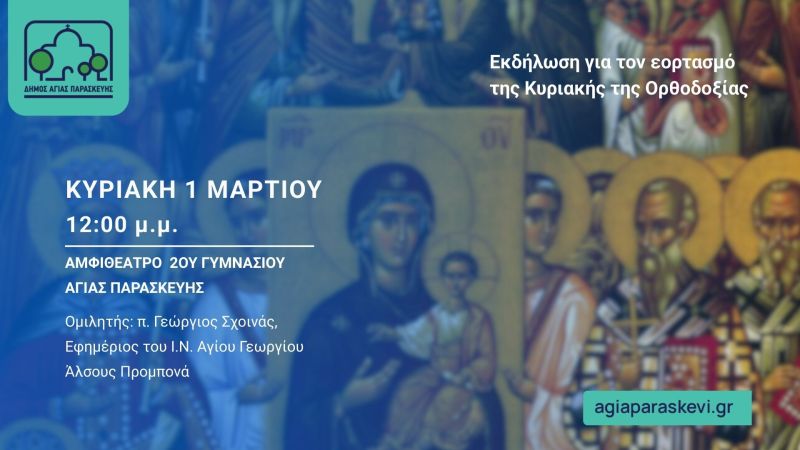 Eκδήλωση για τον εορτασμό της Κυριακής της Ορθοδοξίας_Κυριακή 1 Μαρτίου 2026
