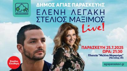 Μουσική Βραδιά με την Ελένη Λεγάκη & τον Στέλιο Μαξίμο – Παρασκευή 25/7 στην Πλατεία Μερκούρη