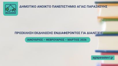 Πρόσκληση Εκδήλωσης Ενδιαφέροντος για Διαλέξεις – Ιανουάριος, Φεβρουάριος & Μάρτιος 2026 | Δημοτικό Ανοιχτό Πανεπιστήμιο Αγίας Παρασκευής