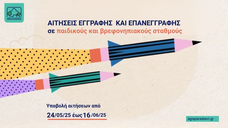 Ξεκινούν από αύριο Σάββατο 24 Μαΐου οι εγγραφές στους βρεφονηπιακούς και παιδικούς σταθμούς του Δήμου μας.