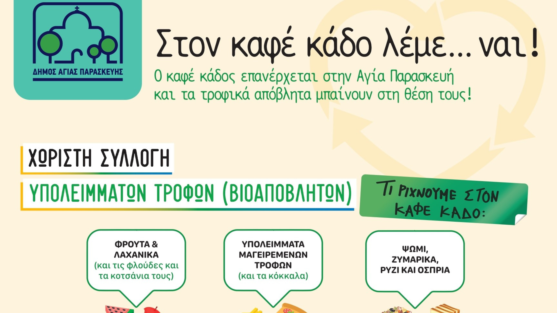 Ξεκινά  και πάλι η λειτουργία των καφέ κάδων συλλογής βιοαποβλήτων στην Αγία Παρασκευή