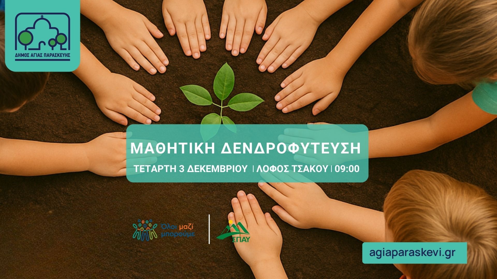 Μαθητική Δενδροφύτευση στον Λόφο Τσακού σε συνεργασία Δήμου, ΣΠΑΥ και «Όλοι Μαζί Μπορούμε»