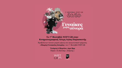 Το Φεστιβάλ WIFT GR «50/50 Ισότητα Και Στον Κινηματογράφο» ταξιδεύει στην Κινηματογραφική Λέσχη Αγ.Παρασκευής!