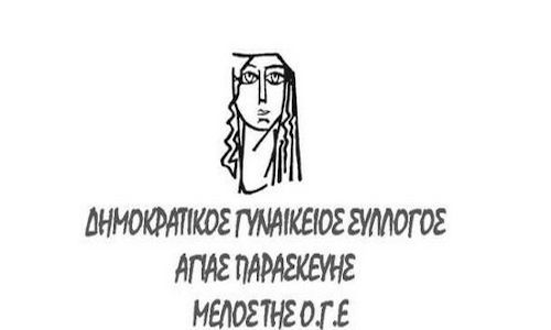 Δημοκρατικός Γυναικείος Σύλλογος Αγ. Παρασκευής