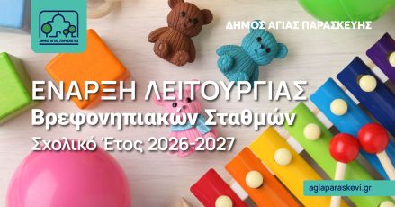 Ανοίγουν την Τετάρτη 2 Σεπτεμβρίου οι Βρεφονηπιακοί Σταθμοί του Δήμου Αγίας Παρασκευής