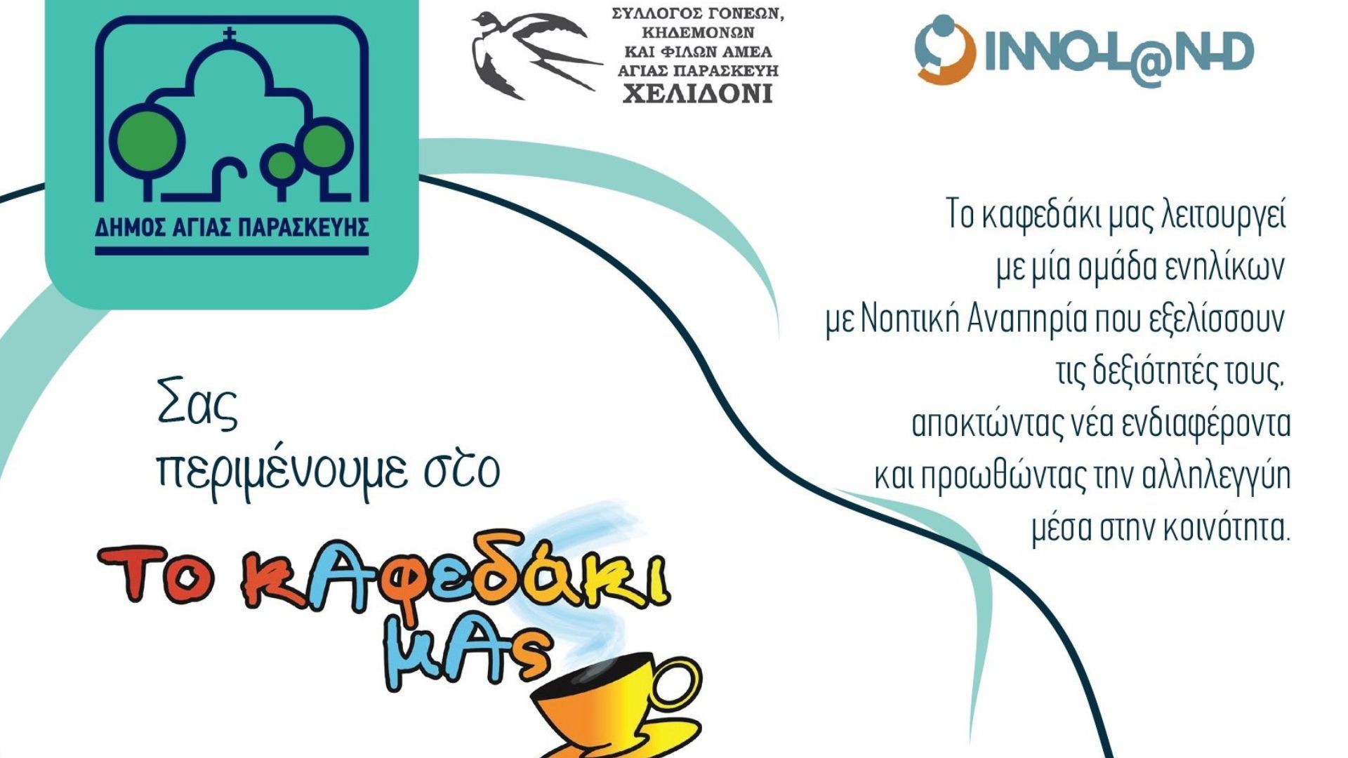 Επαναλειτουργεί ανανεωμένο «Το καφεδάκι μας» του Μουσικοκινητικού Εργαστηρίου ΑμεΑ του Δήμου