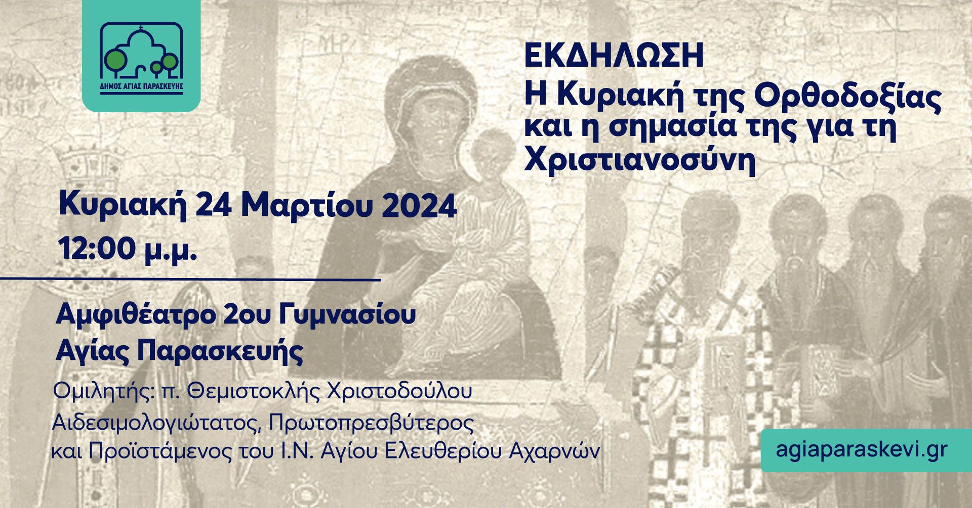 Εκδήλωση για τον εορτασμό της Κυριακής της Ορθοδοξίας