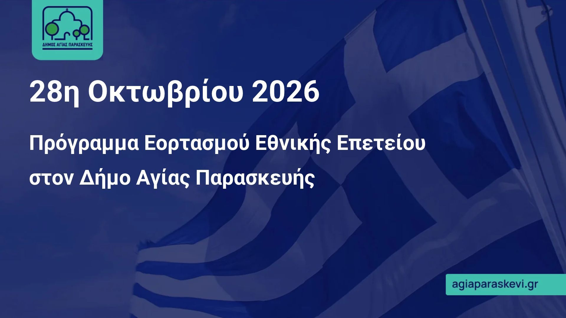 Ο Δήμος Αγίας Παρασκευής τιμά την Εθνική Επέτειο της 28ης Οκτωβρίου