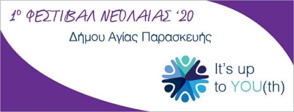 ΑΝΑΒΑΛΛΕΤΑΙ ΤΟ ΦΕΣΤΙΒΑΛ ΝΕΟΛΑΙΑΣ