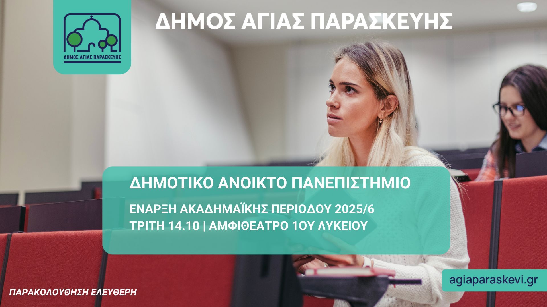 Ξεκινά η ακαδημαϊκή περίοδος του Δημοτικού Ανοικτού Πανεπιστημίου Αγίας Παρασκευής