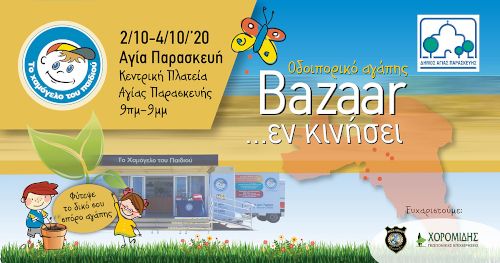 Bazaar αγάπης από ΤΟ ΧΑΜΟΓΕΛΟ ΤΟΥ ΠΑΙΔΙΟΥ