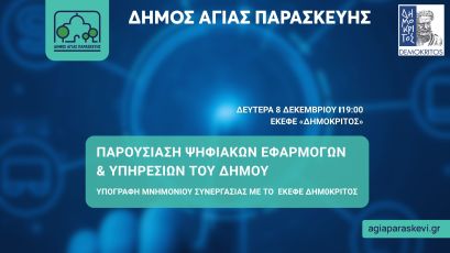 Συνεργασία Δήμου Αγίας Παρασκευής-ΕΚΕΦΕ Δημόκριτος για την ψηφιακή μετάβαση της πόλης